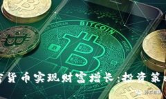 如何通过加密货币实现财