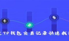 : 如何通过TP钱包交易记录
