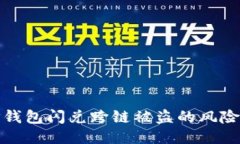如何避免TP钱包闪兑跨链被