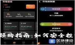 2023年加密货币预购指南：