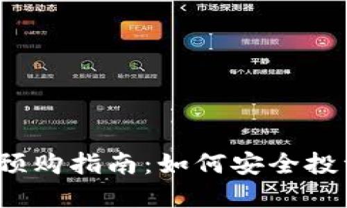 2023年加密货币预购指南：如何安全投资并获得最大收益