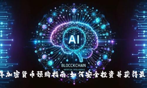 2023年加密货币预购指南：如何安全投资并获得最大收益