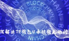 如何解决TP钱包U币被转走