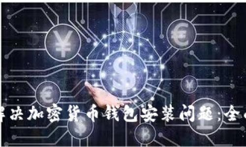 如何解决加密货币钱包安装问题：全面指南