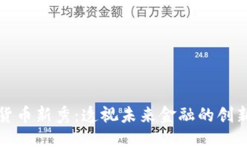加密货币新秀：透视未来金融的创新力量