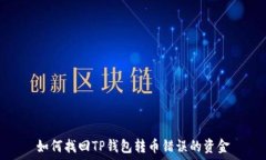   如何找回TP钱包转币错误