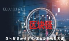 深入解析加密货币：未来