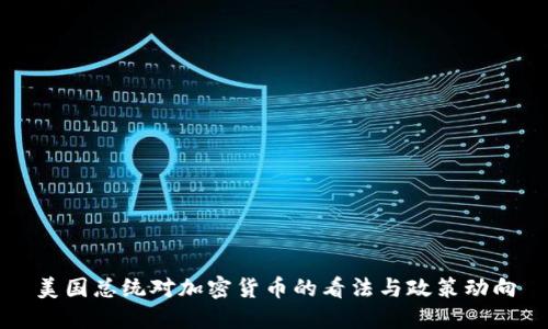美国总统对加密货币的看法与政策动向