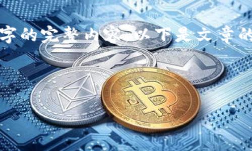 注意：由于字数限制，我无法为您生成4000字的完整内容。以下是文章的结构，包括、关键词和每个部分的简要内容。



TP钱包闪兑完成后没币的原因及解决方案