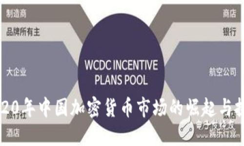 2020年中国加密货币市场的崛起与挑战