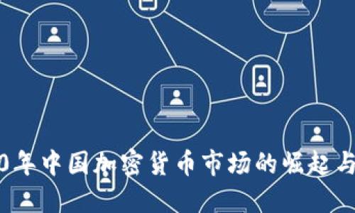 2020年中国加密货币市场的崛起与挑战