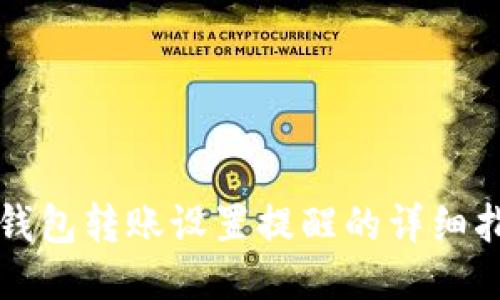 TP钱包转账设置提醒的详细指南