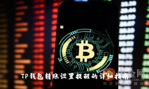 TP钱包转账设置提醒的详细指南