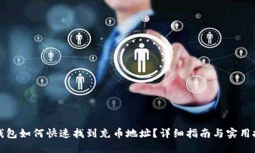 TP钱包如何快速找到充币地址？详细指南与实用技巧