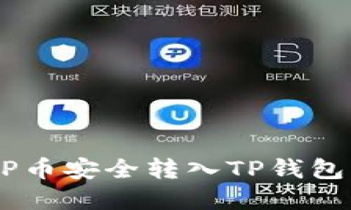 如何将XRP币安全转入TP钱包？完整指南