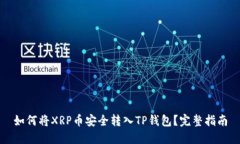 如何将XRP币安全转入TP钱包