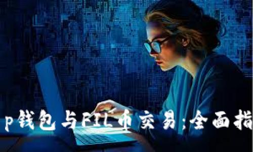 :
t p钱包与FIL币交易：全面指南