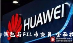 :t p钱包与FIL币交易：全面