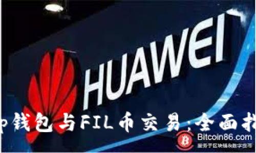 :
t p钱包与FIL币交易：全面指南