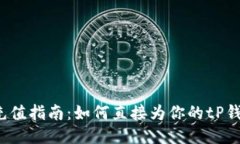tP钱包充值指南：如何直接