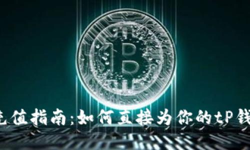 tP钱包充值指南：如何直接为你的tP钱包充值？
