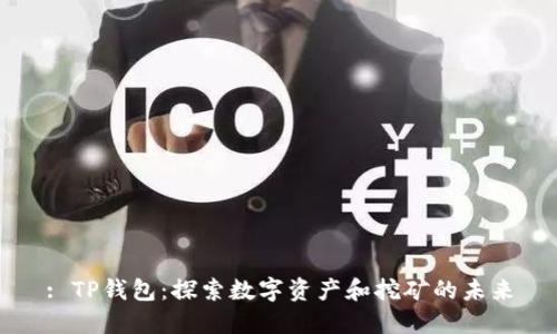 : TP钱包：探索数字资产和挖矿的未来