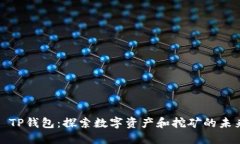 : TP钱包：探索数字资产和