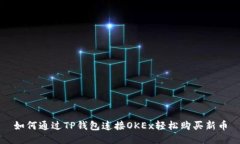 如何通过TP钱包连接OKEx轻