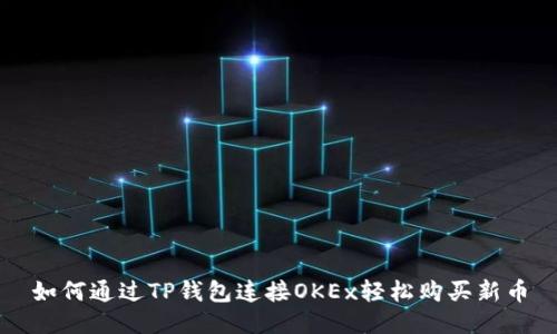 如何通过TP钱包连接OKEx轻松购买新币