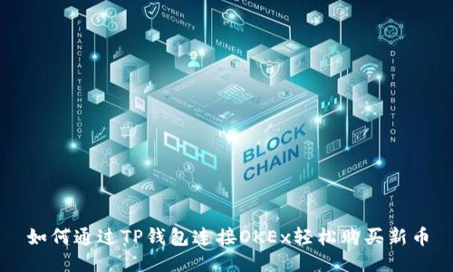 如何通过TP钱包连接OKEx轻松购买新币