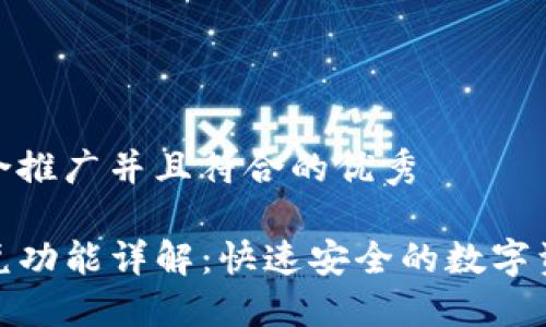 思考一个适合推广并且符合的优秀

TP钱包的闪兑功能详解：快速安全的数字资产兑换体验