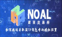 如何找到并取消TP钱包中的