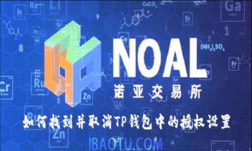 如何找到并取消TP钱包中的授权设置