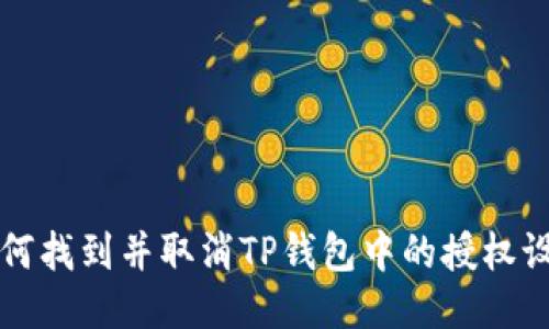 如何找到并取消TP钱包中的授权设置