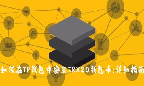 如何在TP钱包中安装TRX20钱包币：详细指南