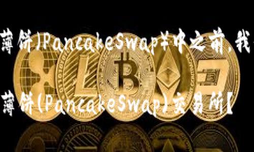 在讨论如何将TP钱包中的币转移到薄饼（PancakeSwap）中之前，我们先明确一些相关概念和背景知识。

### 如何将TP钱包中的币转移到薄饼(PancakeSwap)交易所？