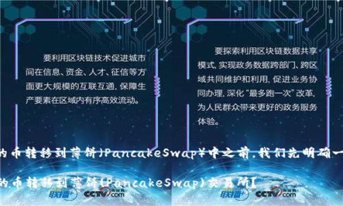 在讨论如何将TP钱包中的币转移到薄饼（PancakeSwap）中之前，我们先明确一些相关概念和背景知识。

### 如何将TP钱包中的币转移到薄饼(PancakeSwap)交易所？