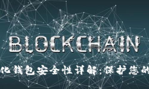 TP去中心化钱包安全性详解：保护您的数字资产