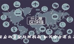 TP钱包下架后的资金处理指