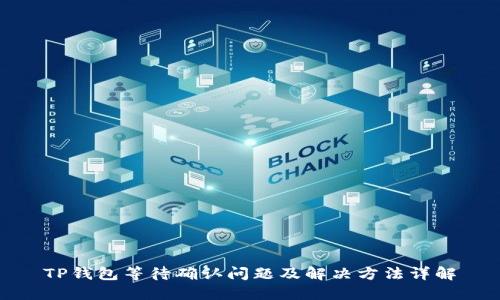 TP钱包等待确认问题及解决方法详解