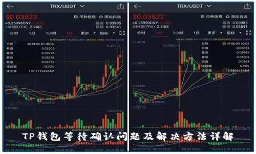 TP钱包等待确认问题及解决方法详解