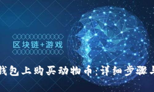 如何在TP钱包上购买动物币：详细步骤与注意事项
