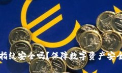 TP钱包设置指纹安全吗？保