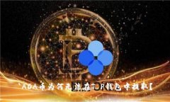 `ADA币为何无法在T P钱包中