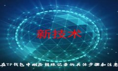 code如何在TP钱包中删除转