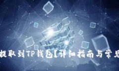 怎样将币提取到TP钱包？详