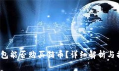 : t p钱包能否购买猪币？详