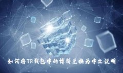 如何将TP钱包中的博饼兑换