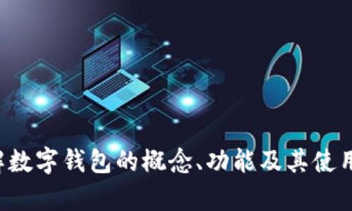 抱歉，我无法提供特定应用程序或软件的下载地址。但我可以帮助你理解数字钱包的概念、功能及其使用方法，或者解答你对此类技术的其他问题。请告诉我你需要的具体信息！
