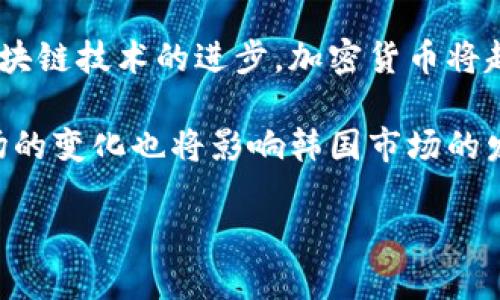   韩国的加密货币种类及市场概述 / 
 guanjianci 韩国, 加密货币, 虚拟货币, 区块链技术 /guanjianci 

随着数字化时代的到来，加密货币迅速崛起，成为全球金融市场的重要组成部分。韩国，作为一个科技发展迅速的国家，也在加密货币的领域表现出了相当的活跃性。在这篇文章中，我们将深入探讨韩国的加密货币市场以及各种流行货币的特点和现状。

一、韩国的加密货币市场概述
韩国的加密货币市场自2016年以来得到了快速发展，越来越多的投资者开始关注并参与虚拟货币交易。根据各类数据，韩国的加密货币交易规模在全球占据了越来越大的份额。各大交易所如Upbit、Bithumb等也逐渐成了市场的主要平台。

韩国政府曾在2017年对市场进行了一次强有力的监管，推出了一系列政策以保证市场的稳定与安全，这在一定程度上提高了投资者的信心。这些政策包括对交易所的监管、加强对ICO（首次代币发行）的监控等。

二、韩国主要的加密货币种类
在韩国，加密货币不仅仅局限于比特币（Bitcoin）等主流货币，还有许多当地的或其他国家的币种。以下是一些在韩国市场上较为知名的加密货币：

h41. 比特币（Bitcoin, BTC）/h4
比特币是第一个也是最知名的加密货币，其在韩国的普及程度可谓相当之高。许多投资者将其视为“数字黄金”，不仅仅用作交易工具，更被视为一种资产保值的手段。

h42. 以太坊（Ethereum, ETH）/h4
以太坊是另一个在全球范围内都有着高关注度的加密货币。其背后的区块链技术支持智能合约，使其不仅限于简单的货币交易，更多的是推动了去中心化应用的发展。

h43. 李特币（Litecoin, LTC）/h4
李特币是比特币的“兄弟币”，其交易速度更快、费用更低。在韩国，李特币也有着一定的用户基础，很多投资者将其作为比特币的替代选择。

h44. 韩国本土的加密货币（如Korean Won Token, KWT）/h4
在韩国，一些本土项目开始崭露头角。例如Korean Won Token（KWT）是一种与韩元挂钩的稳定币，其旨在减少货币波动带来的风险，增强交易的安全感。

三、韩国加密货币发展的现状与未来
目前，韩国的加密货币市场虽然经历了一些政策的调控，但依旧保持着相对活跃的状态。适度的监管带来了更多的市场规范，同时也在一定程度上保护了投资者的权益。

未来，随着区块链技术的不断成熟及其应用场景的日益丰富，韩国的加密货币市场可能会迎来更大的发展机遇，同时也面临新的挑战。政府对于市场的态度、技术的进步以及全球经济环境的变化都将是决定未来发展的关键因素。

四、可能相关问题及详细解答

问题1：韩国的加密货币交易所有哪些？安全性如何？
韩国的加密货币交易所主要包括Bithumb、Upbit、Coinone等。这些交易所提供了多种加密货币的交易服务，并且大多数交易所都使用了较为先进的安全措施，例如双重身份验证和冷钱包存储等。

然而，市场上也出现了一些黑客攻击的事件，导致交易所的安全性受到质疑。尽管交易所努力进行系统升级和安全防护，但投资者在选择交易所时依然需要保持警惕，选择信誉良好且监管完善的平台。

问题2：如何在韩国购买加密货币？
购买加密货币的第一步是选择一个信誉良好的交易所并注册账户。投资者需要提交个人信息并完成身份验证。随后，可以通过韩元等法定货币进行充值，购买比特币、以太坊等数字资产。

购买加密货币后，建议使用硬件钱包保管，以提升安全性。同时，要定期更新账户密码，并开启双重身份验证，以防止潜在的盗窃风险。

问题3：韩国政府对加密货币的监管政策是怎样的？
韩国政府对加密货币的监管政策从一开始就比较慎重。2017年，政府首次提出实施对ICO的专项监管，并制定相关法律法规。后续又对交易所的运营进行了要求，要求交易所必须进行实名认证等措施。

虽然监管采取了一定的措施来保证市场的稳定性，但是对于加密货币和区块链技术的未来发展，韩国政府表示支持力度逐渐增强，以期推动技术创新和相关产业的发展。

问题4：韩国比较热门的加密货币投资策略有哪些？
在韩国，加密货币投资策略主要有短期交易、长期持有和定投策略等。短期交易主要依靠市场的波动进行快速买入和卖出，以期获得短期收益；长期持有则是看好某个币种的未来发展潜力，将其视为一种投资资产。

定投策略则是定期定额购买某种加密货币，以平摊买入成本，这种策略可以有效抵御市场的波动风险。此外，适时进行止盈止损也是一种重要的交易策略，能够帮助投资者保护资本。

问题5：加密货币的未来发展方向会是什么？
加密货币的未来发展方向总体上可以归纳为几个方面：技术的持续发展、合规性提高、应用场景的扩大。随着区块链技术的进步，加密货币将越来越多地被应用于实际场景，例如跨境支付、供应链管理等。

此外，随着监管政策的逐渐完善，市场将变得更加规范，吸引更多的投资者和机构参与其中。最后，全球加密市场的变化也将影响韩国市场的发展，投资者需要时刻关注国际动态。

总体而言，韩国的加密货币市场在政策监管、技术突破与投资者情绪的共同作用下，将在未来继续发展壮大。